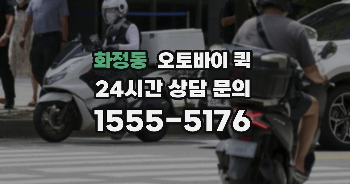 화정동 오토바이 퀵