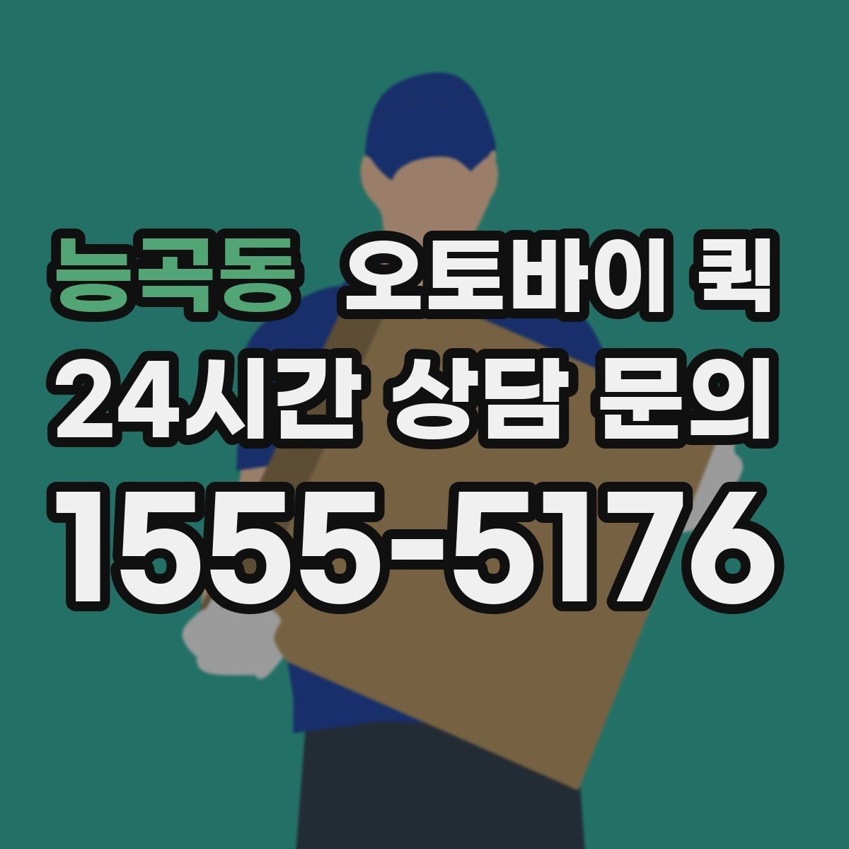 능곡동 오토바이 퀵 비상 상황에서 활용하는 접수 팁