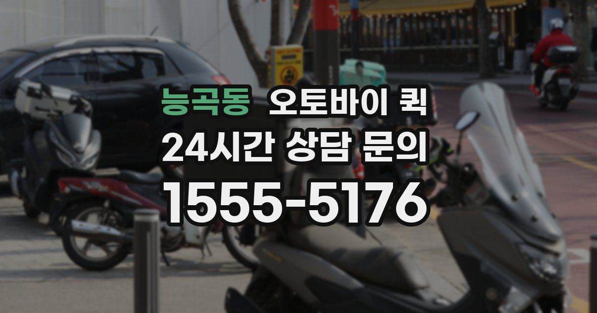 능곡동 오토바이 퀵