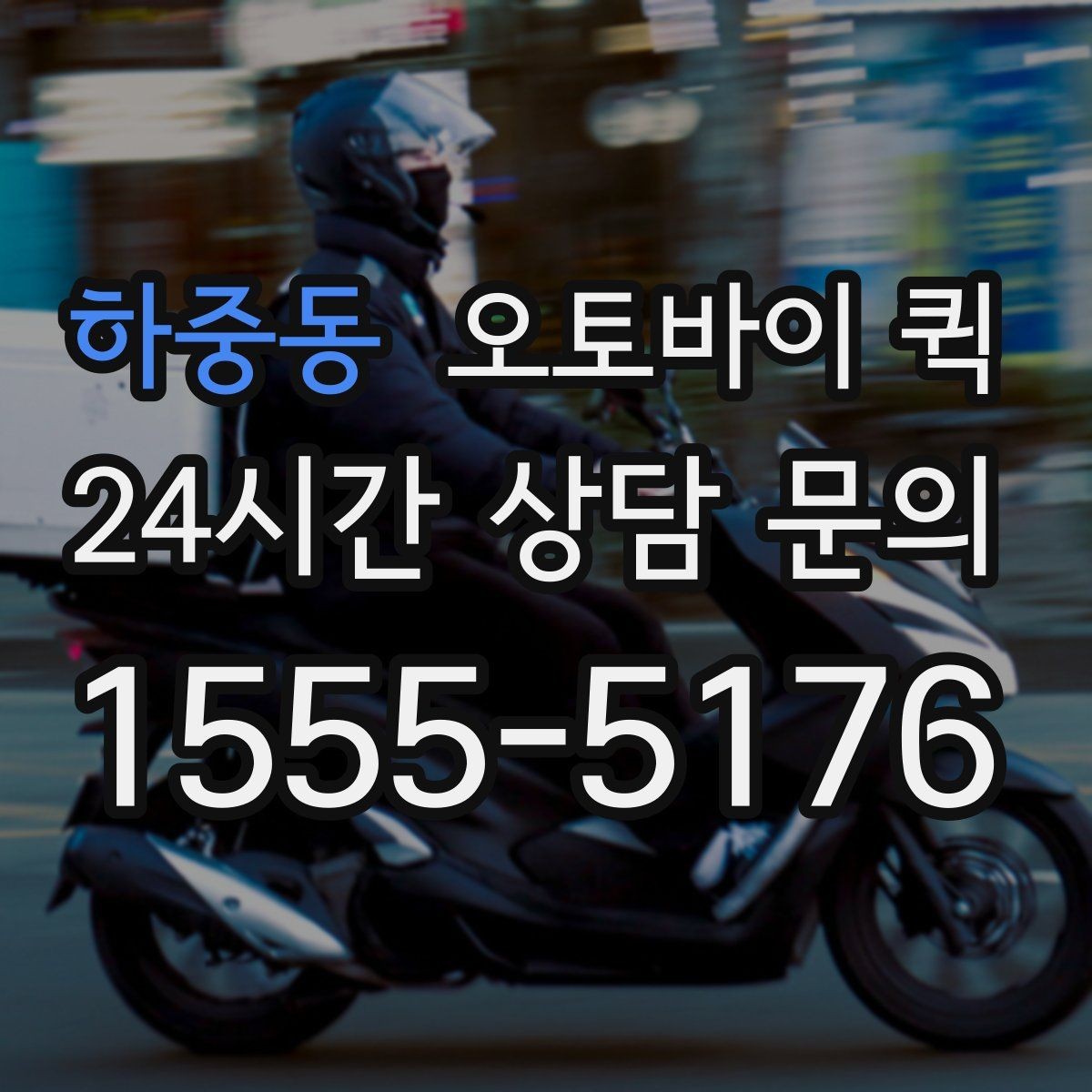 하중동 오토바이 퀵 당일 배송이 유리한 경우