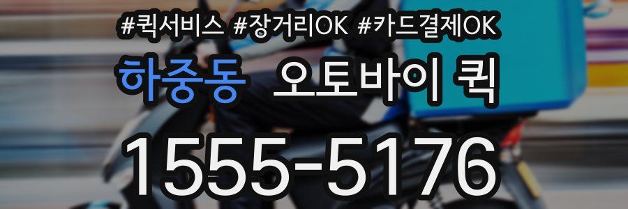 하중동 오토바이 퀵