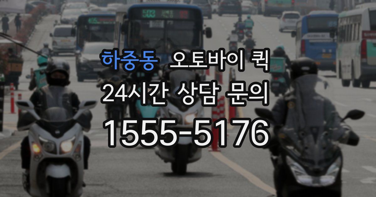 하중동 오토바이 퀵
