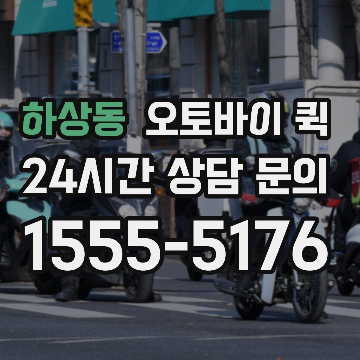 하상동 오토바이 퀵 접수부터 완료까지 진행 과정