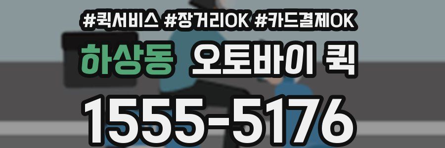 하상동 오토바이 퀵