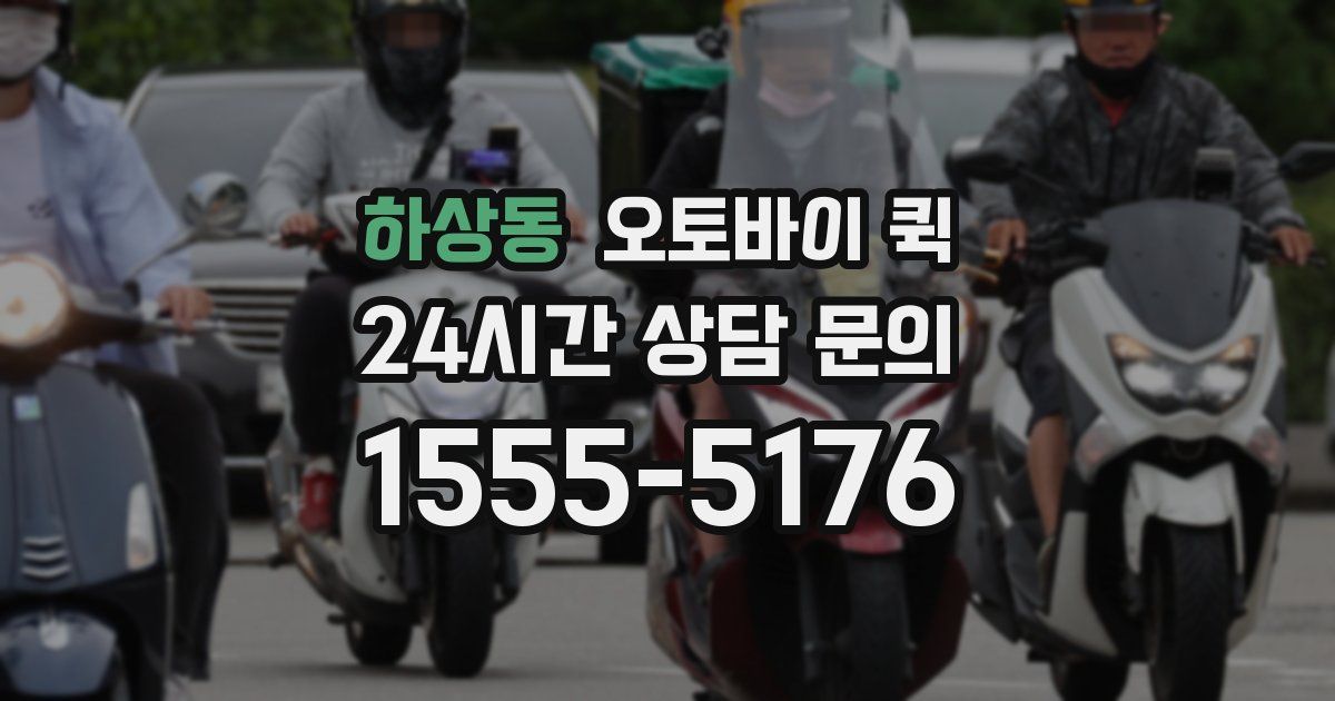 하상동 오토바이 퀵