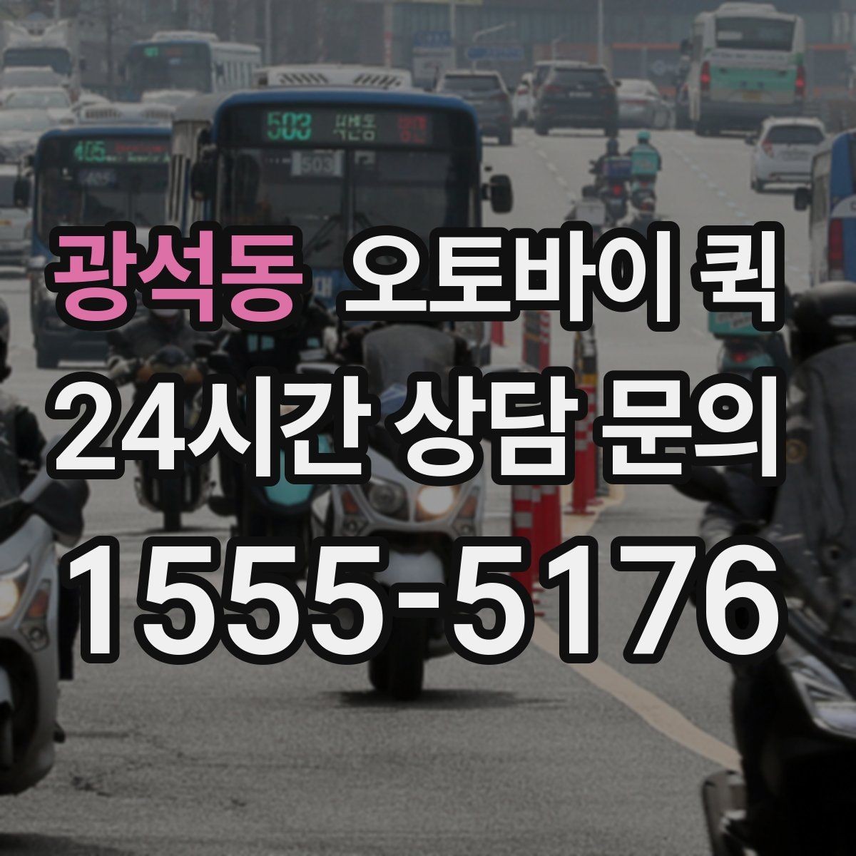 광석동 오토바이 퀵 기본 요금 외 확인할 부가 항목