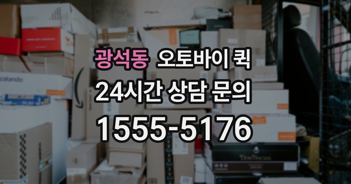 광석동 오토바이 퀵