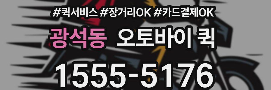 광석동 오토바이 퀵