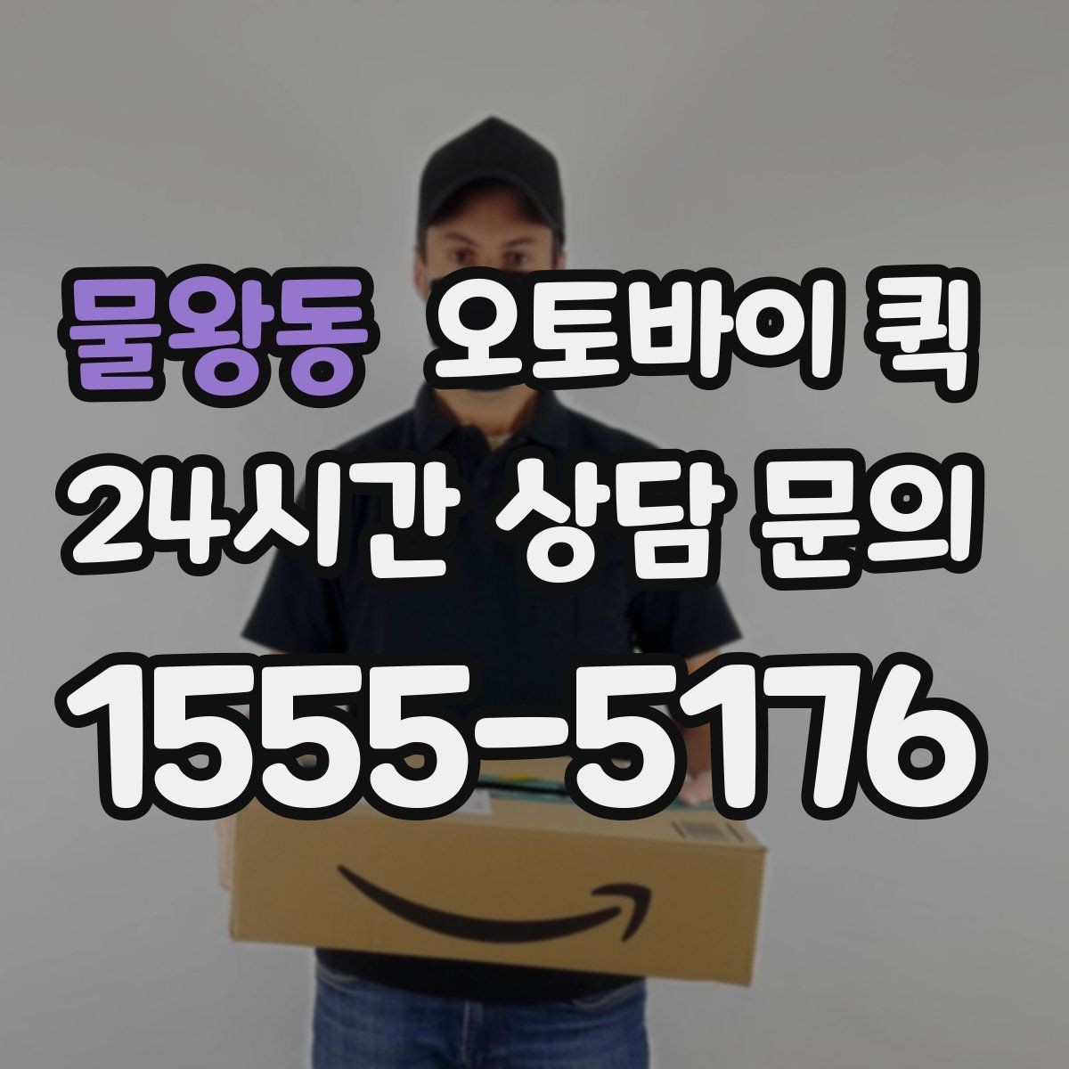 물왕동 오토바이 퀵 주소가 복잡할 때 안내하는 법
