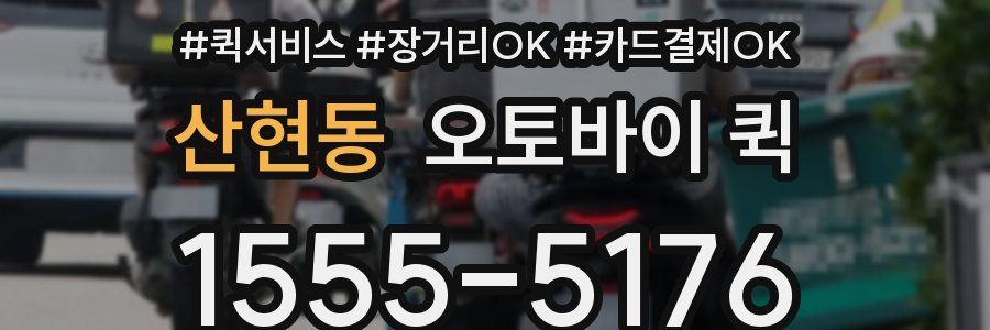 산현동 오토바이 퀵