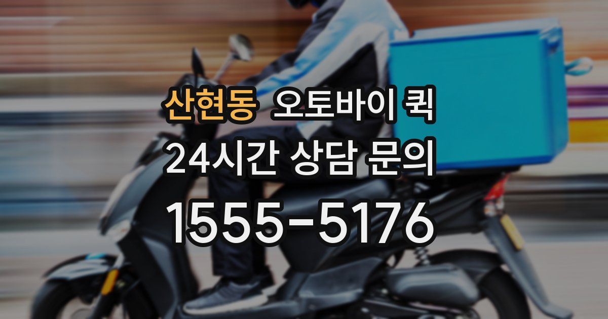산현동 오토바이 퀵