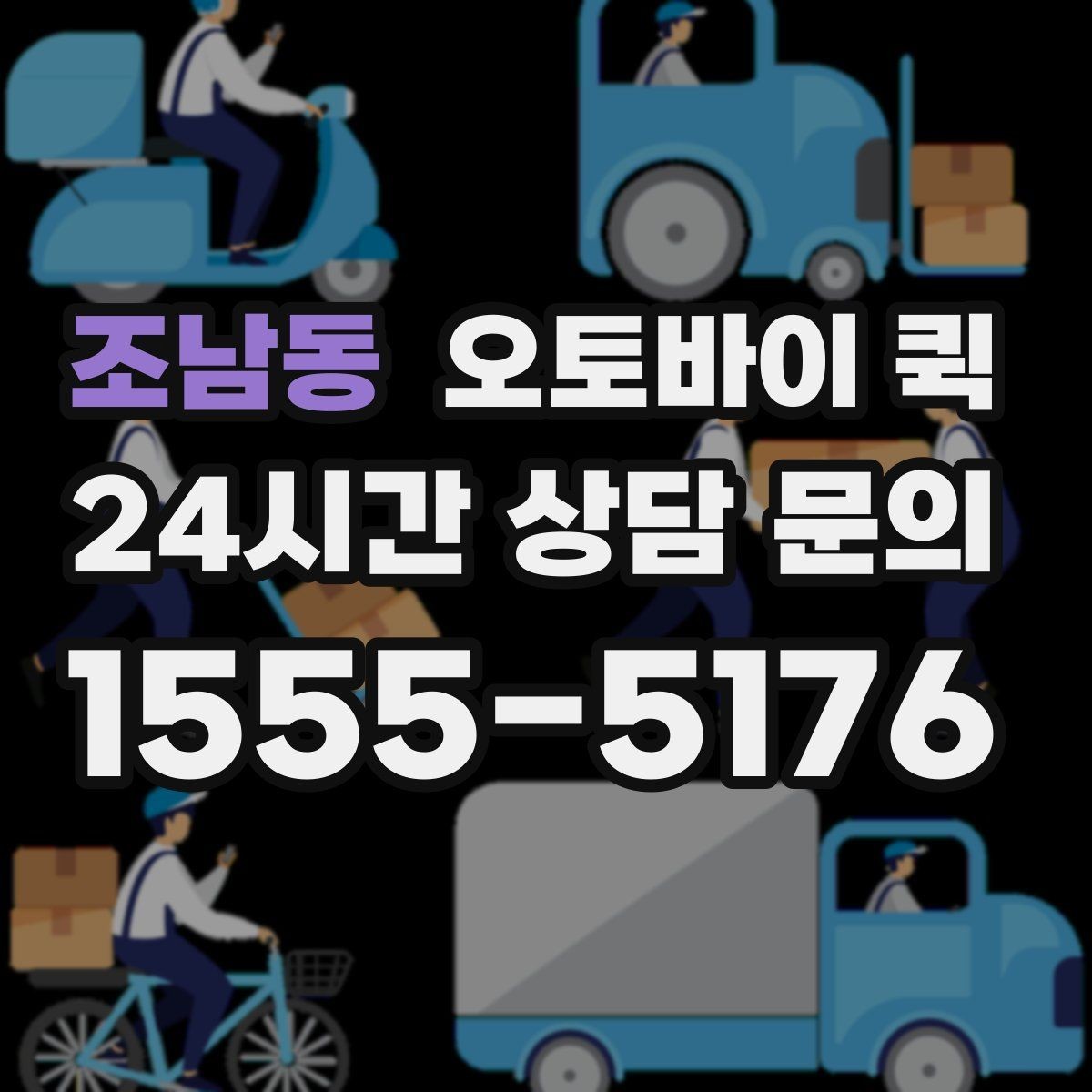 조남동 오토바이 퀵 야간 이용 시 확인할 사항
