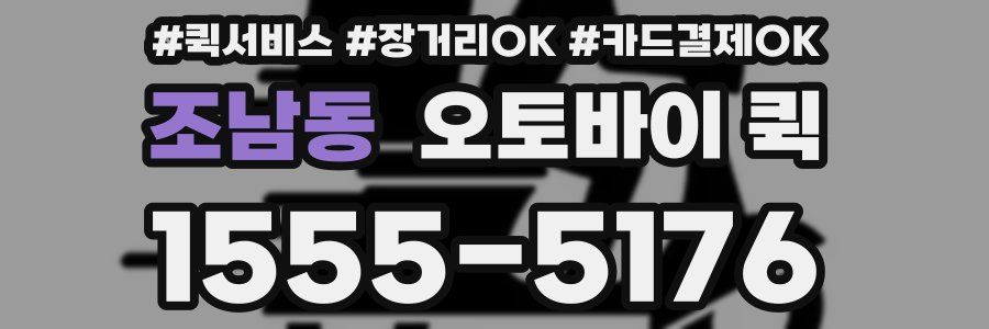조남동 오토바이 퀵