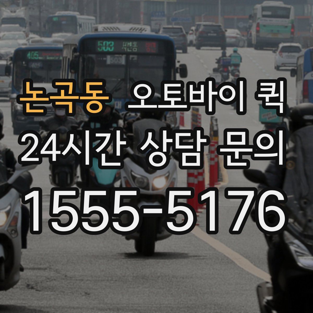 논곡동 오토바이 퀵