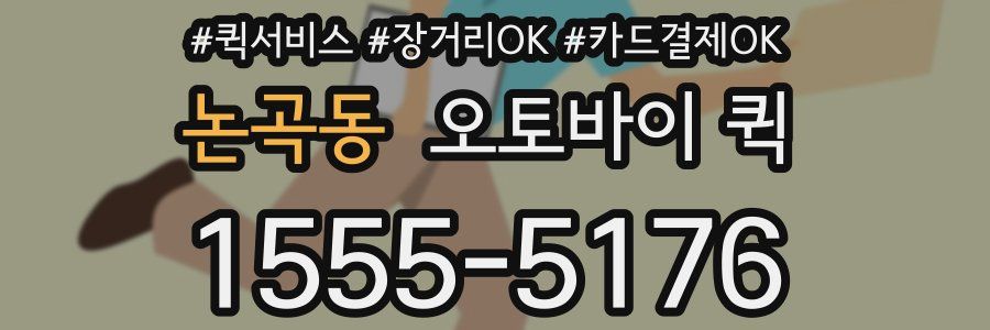 논곡동 오토바이 퀵