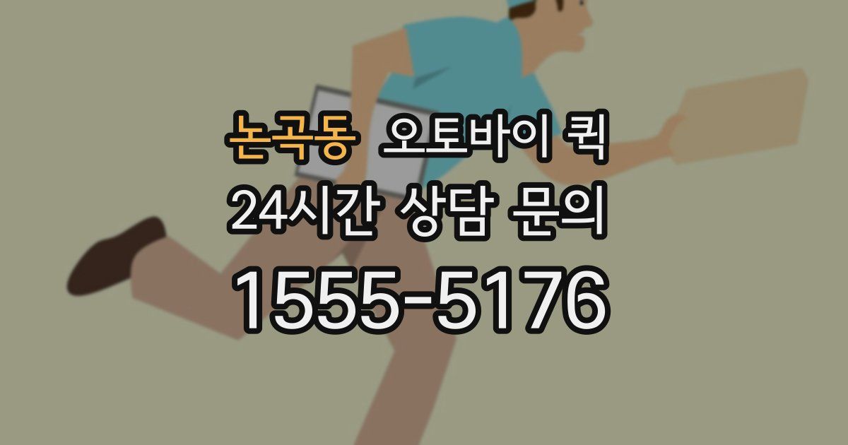 논곡동 오토바이 퀵