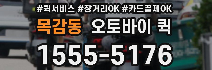 목감동 오토바이 퀵