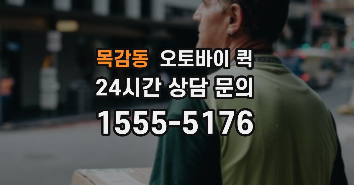 목감동 오토바이 퀵