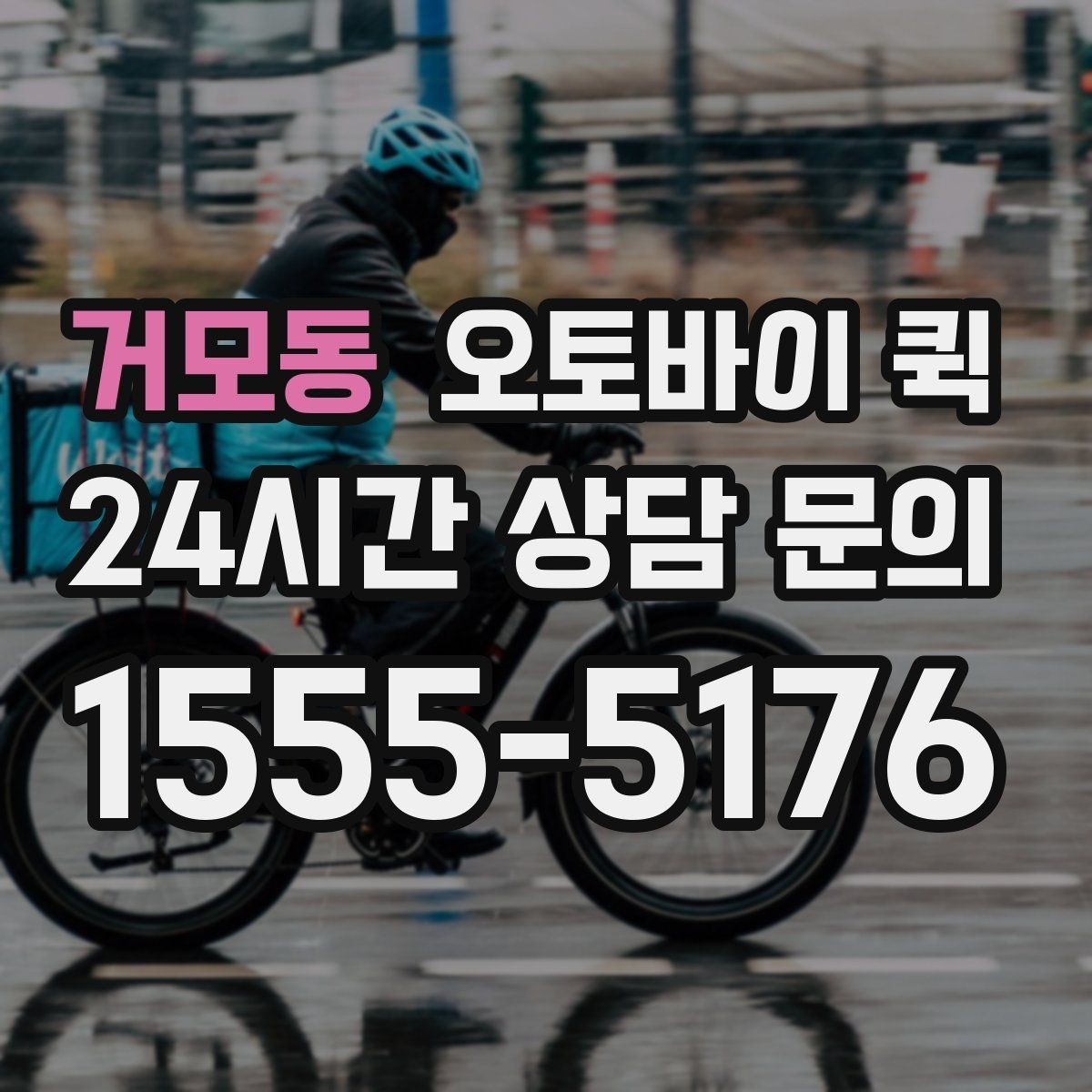 거모동 오토바이 퀵 서류와 소형 소포 전달 가이드