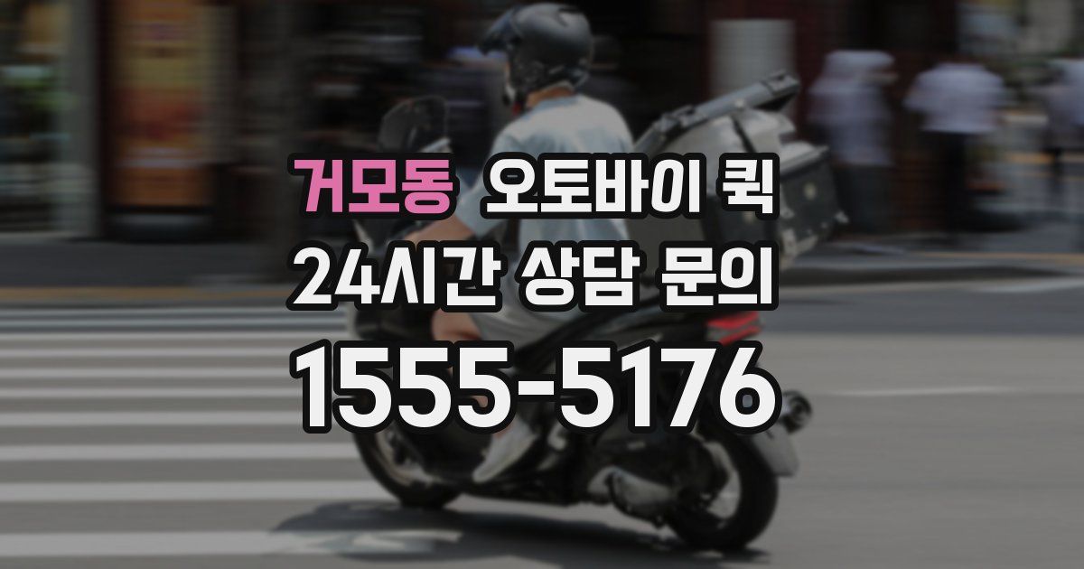 거모동 오토바이 퀵
