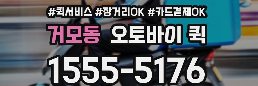 거모동 오토바이 퀵