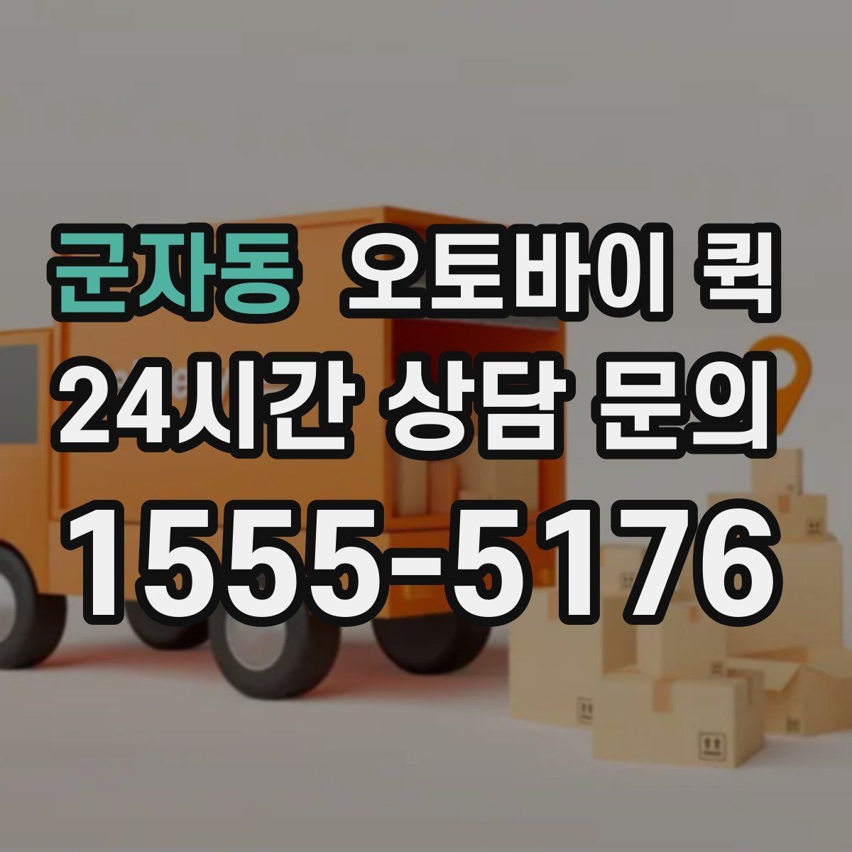 군자동 오토바이 퀵 기사에게 전달해야 할 핵심 정보