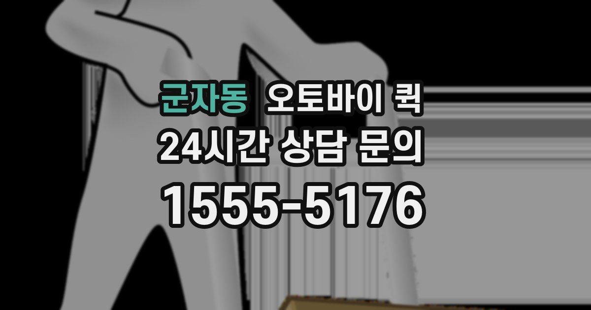 군자동 오토바이 퀵