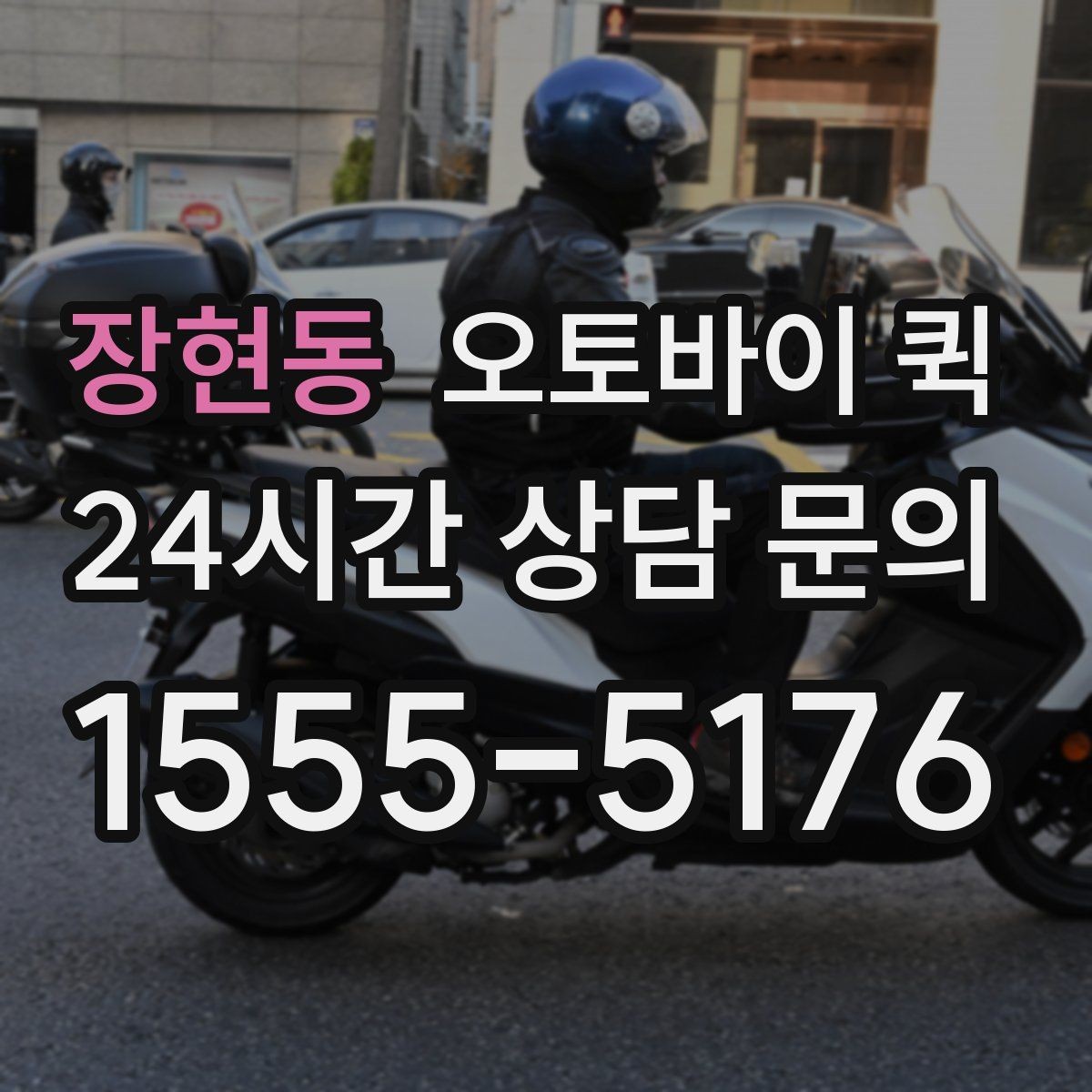 장현동 오토바이 퀵 접수 정보 누락 없이 작성하는 법