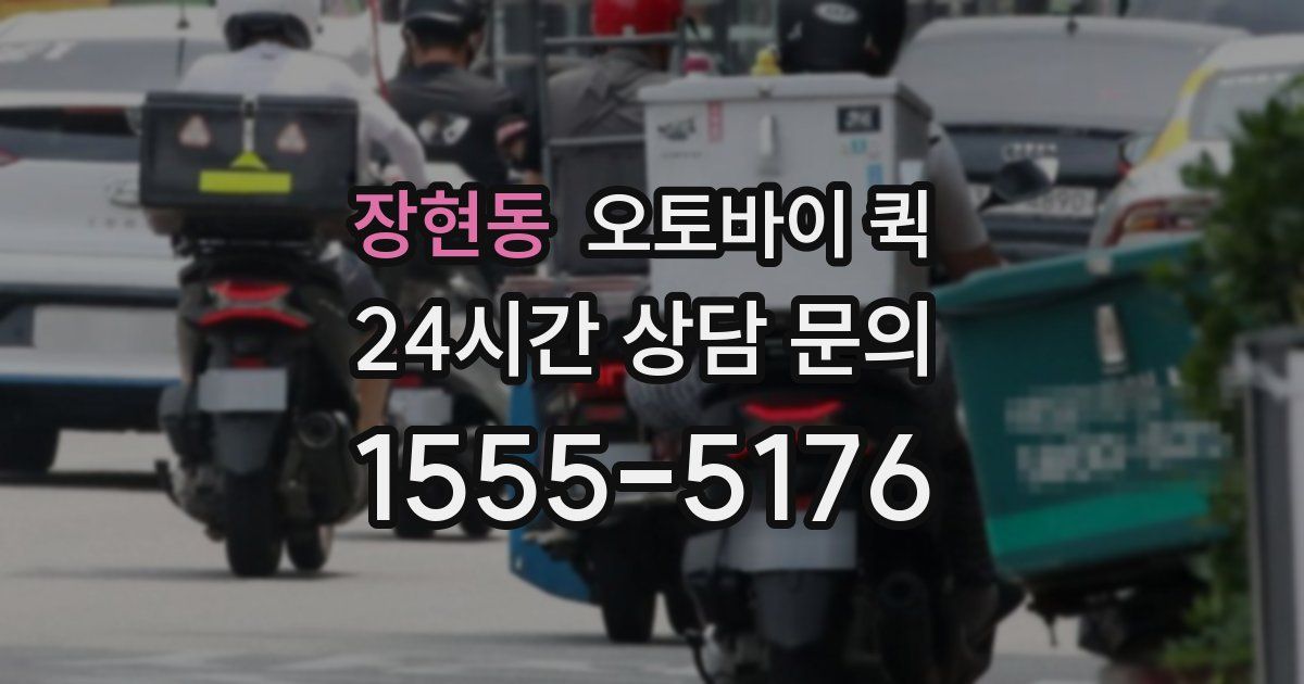 장현동 오토바이 퀵
