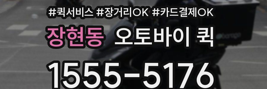 장현동 오토바이 퀵
