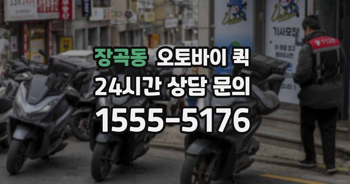 장곡동 오토바이 퀵