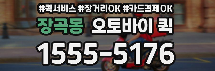 장곡동 오토바이 퀵