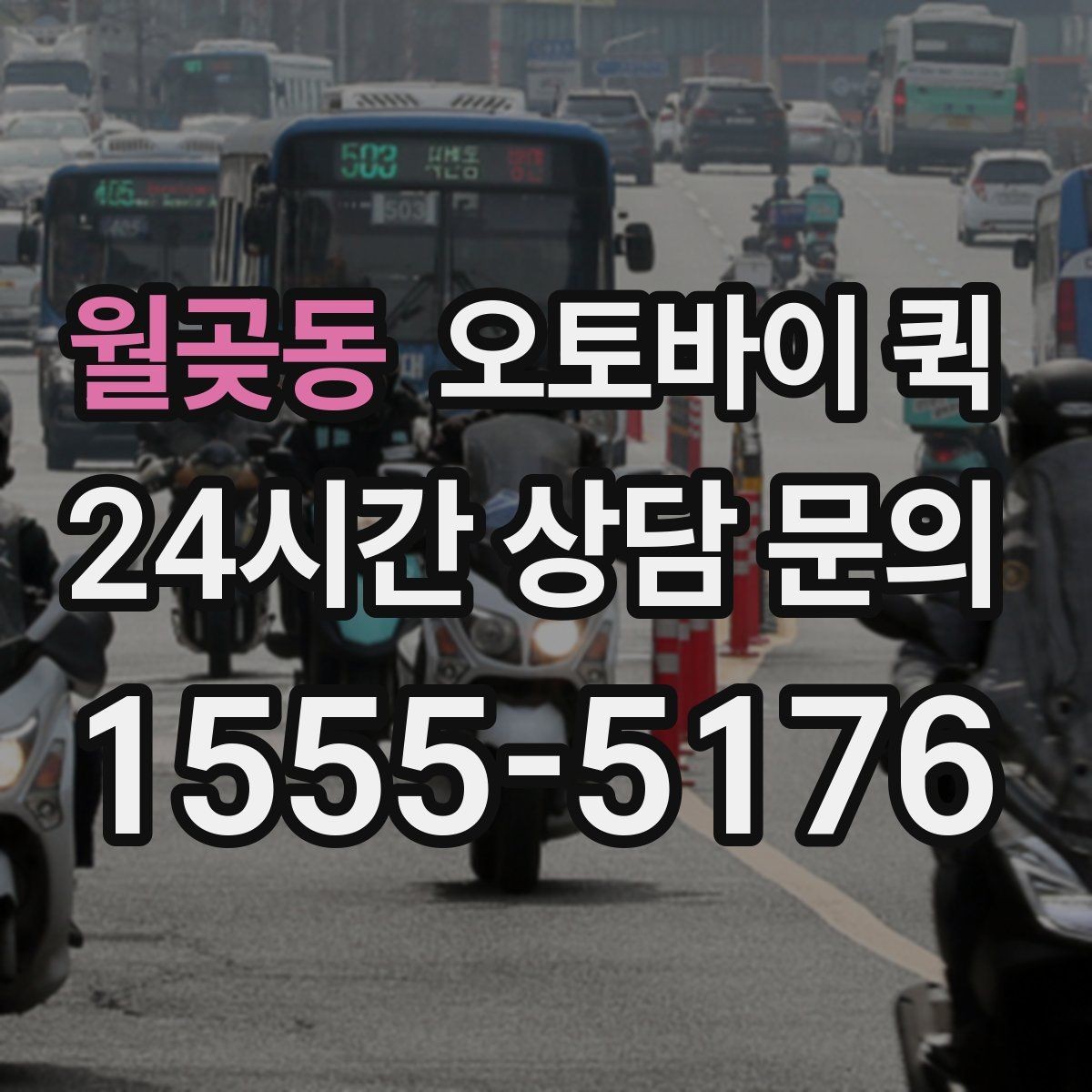 월곶동 오토바이 퀵 실시간 상황 공유가 필요한 이유