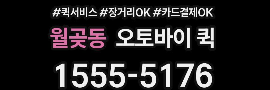 월곶동 오토바이 퀵