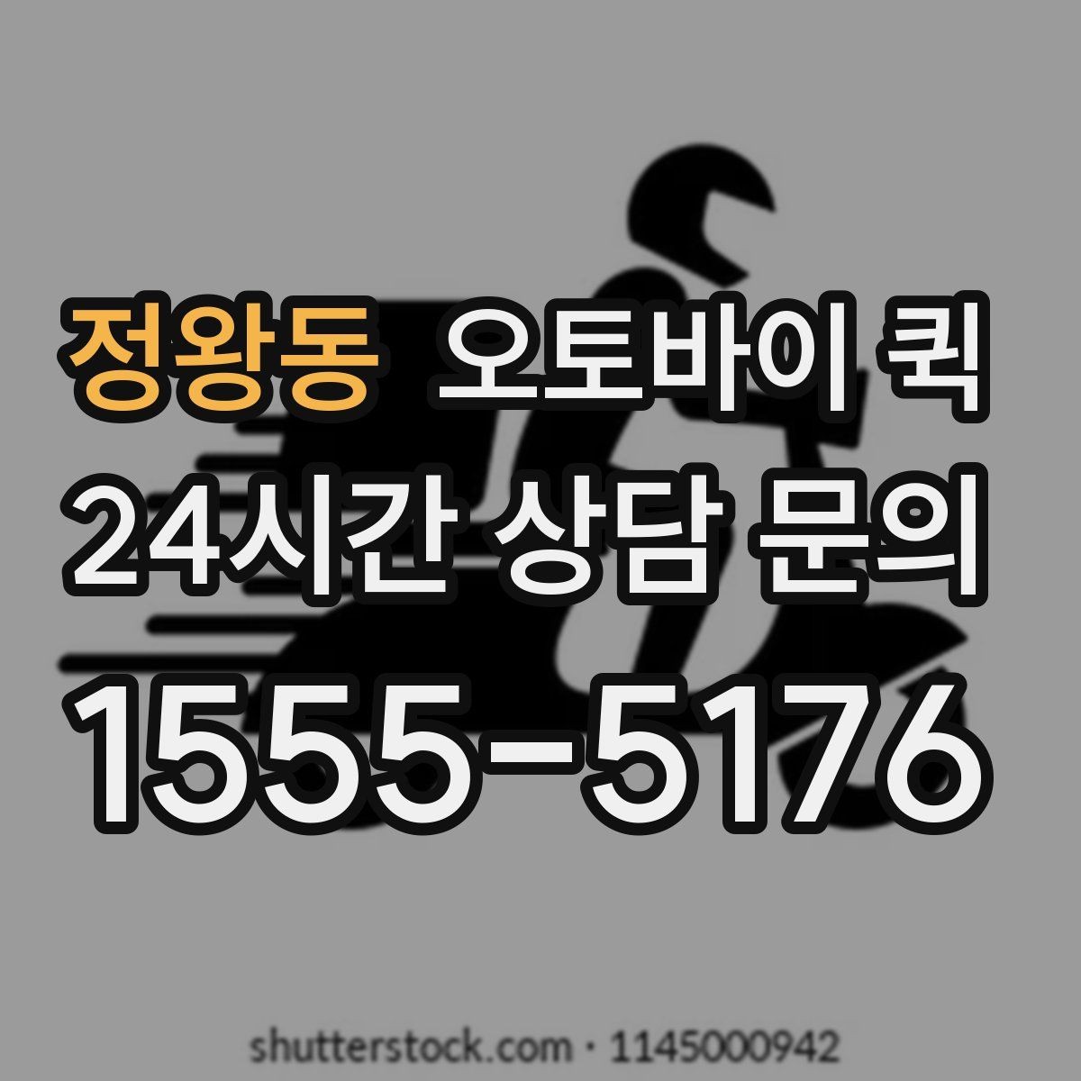 정왕동 오토바이 퀵 배송 요청 시 자주 하는 실수
