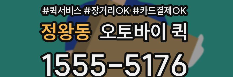 정왕동 오토바이 퀵