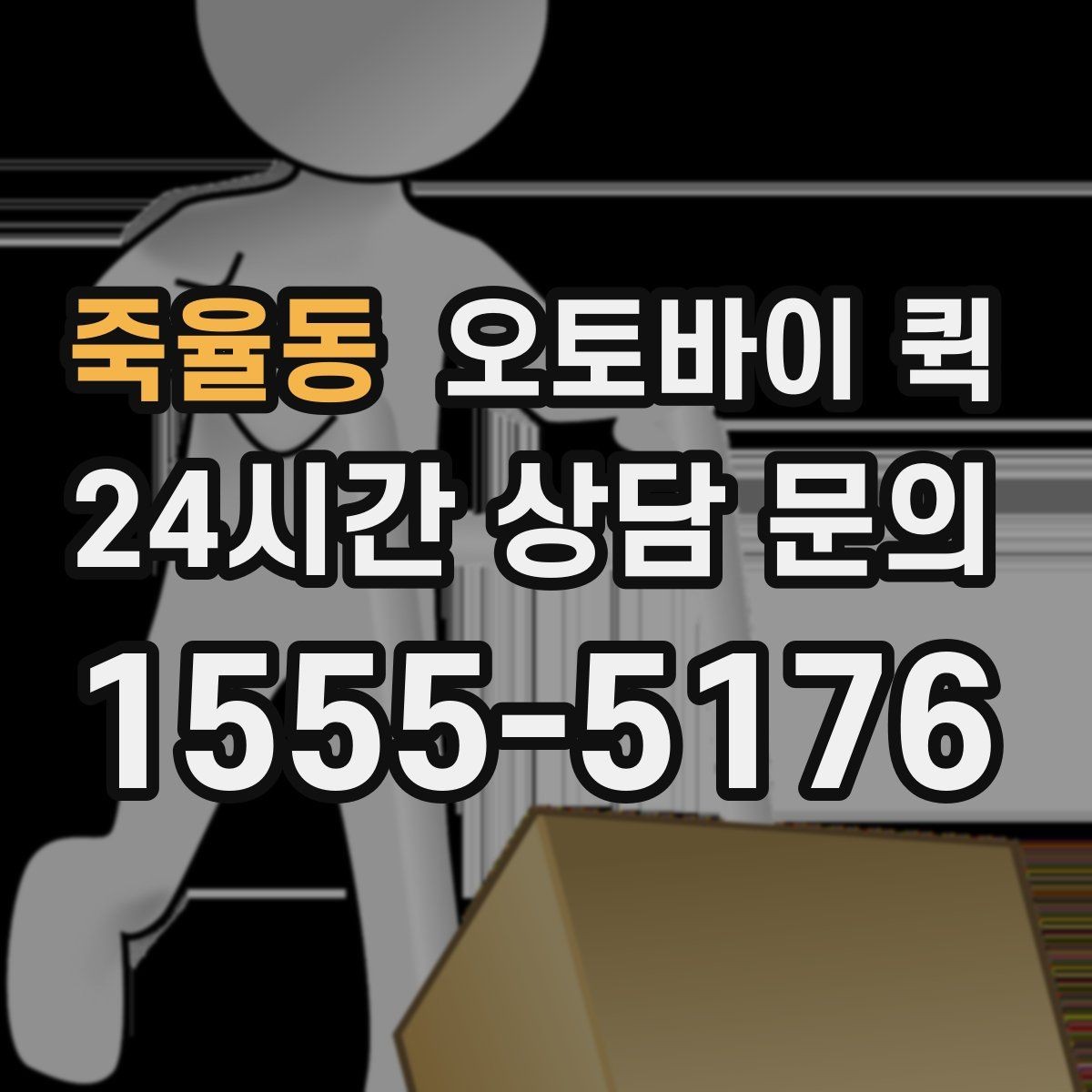죽율동 오토바이 퀵 맞춤 요청이 필요한 상황 정리