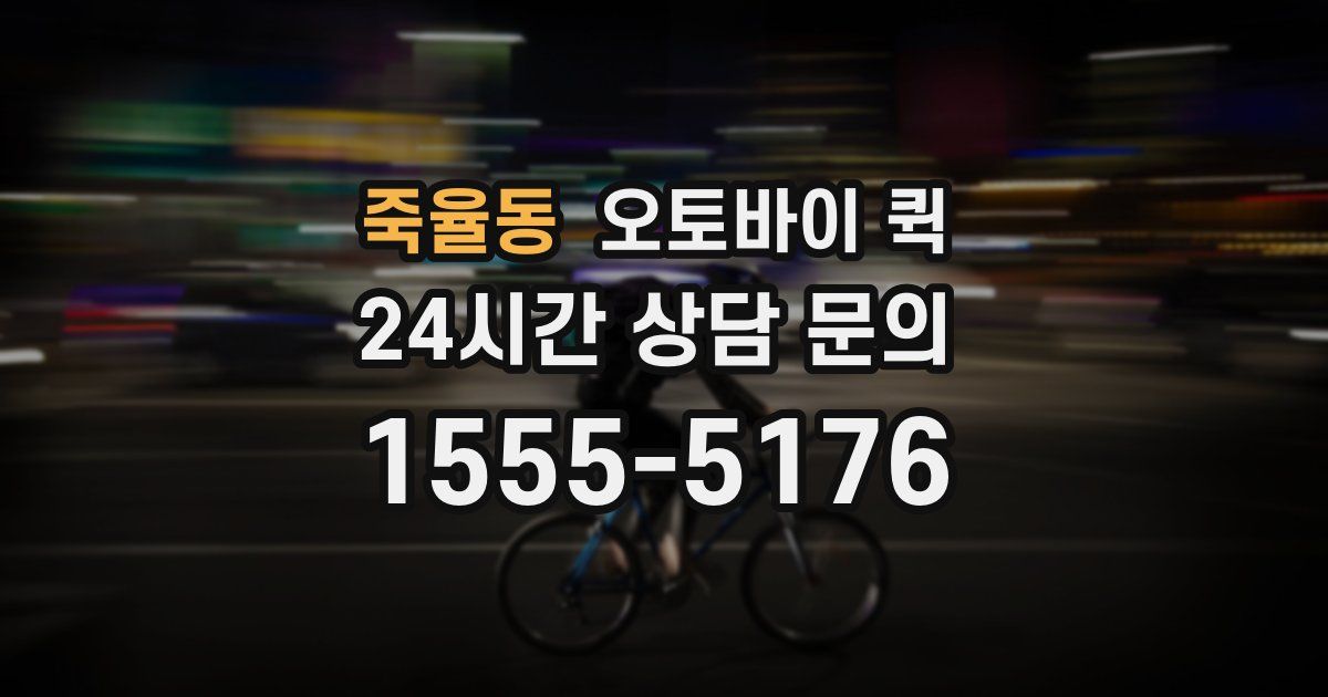 죽율동 오토바이 퀵