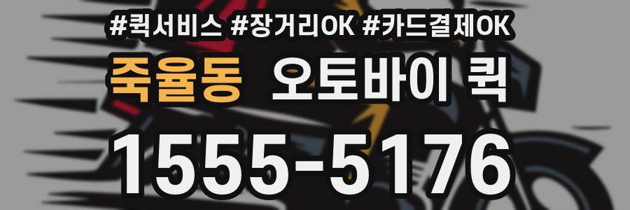 죽율동 오토바이 퀵