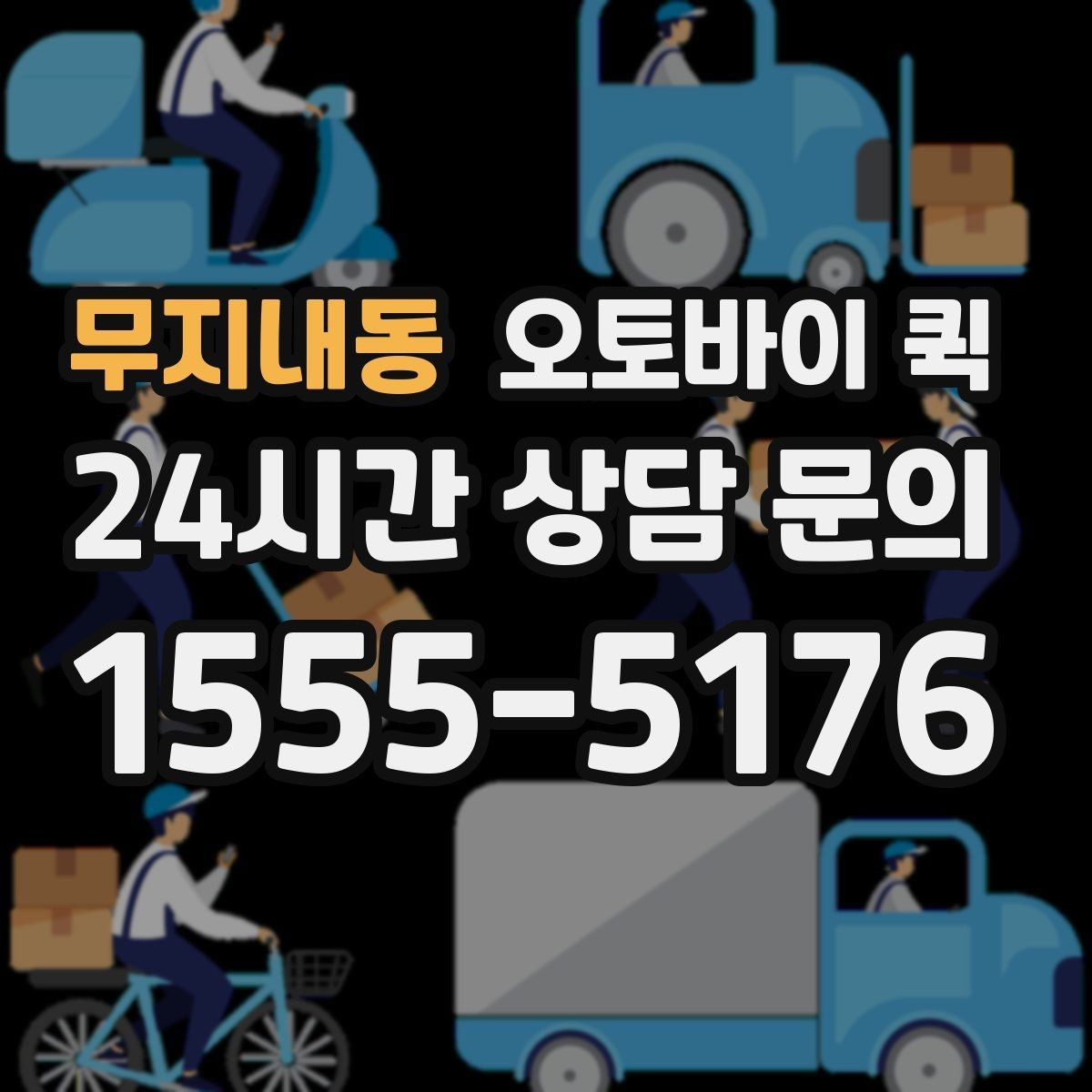 무지내동 오토바이 퀵 안전한 전달을 위해 확인할 내용