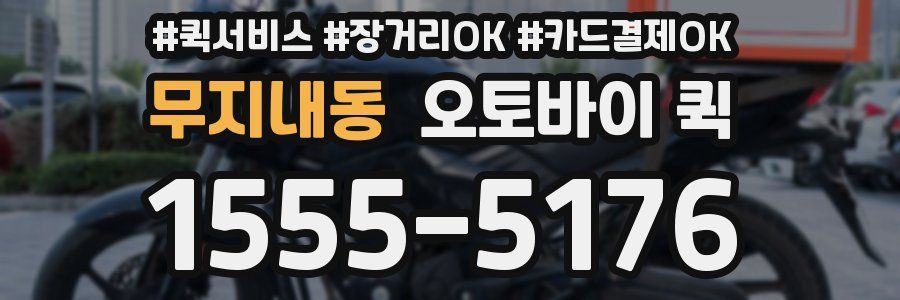 무지내동 오토바이 퀵