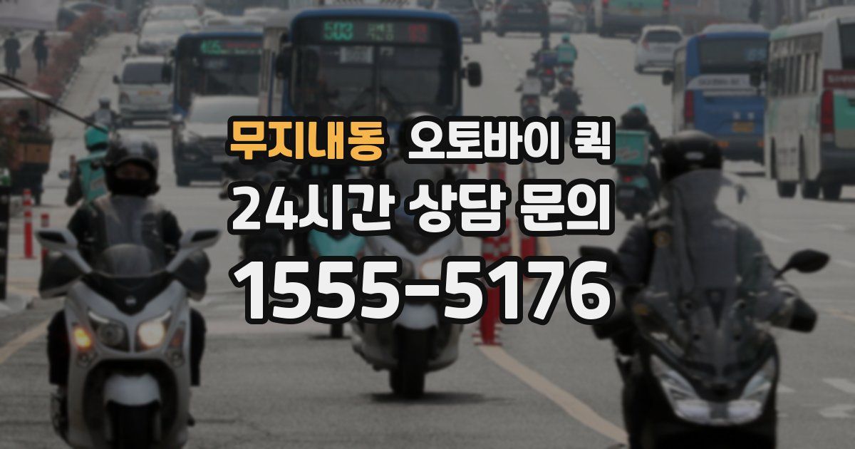 무지내동 오토바이 퀵