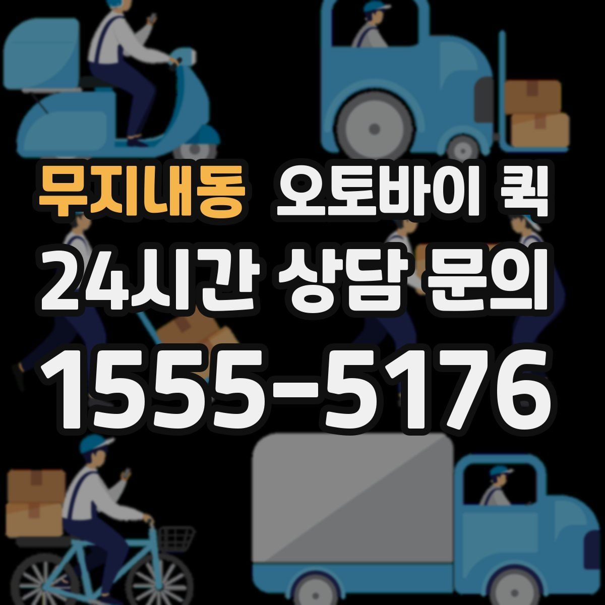 무지내동 오토바이 퀵