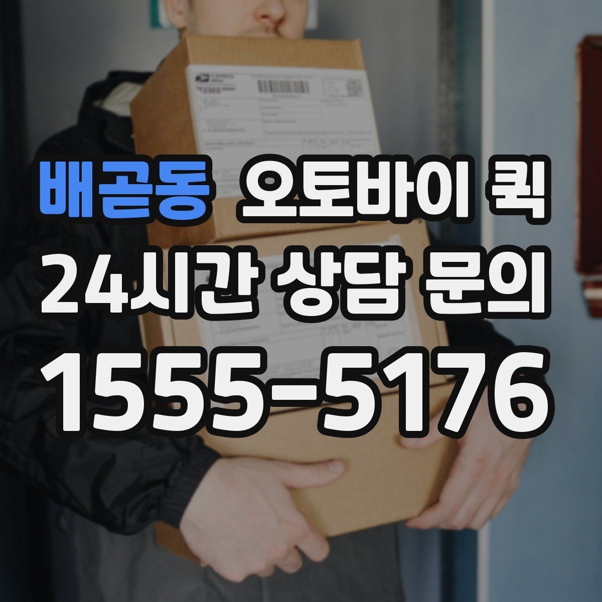 배곧동 오토바이 퀵 선택이 유용한 대표 사례