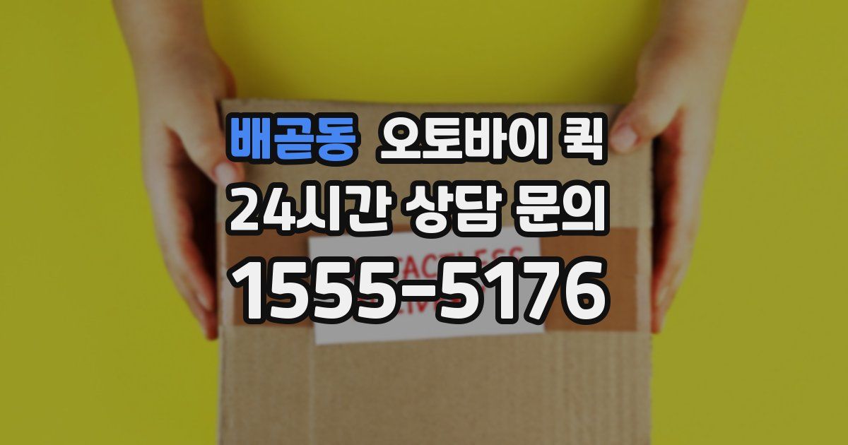 배곧동 오토바이 퀵