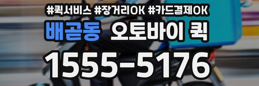 배곧동 오토바이 퀵
