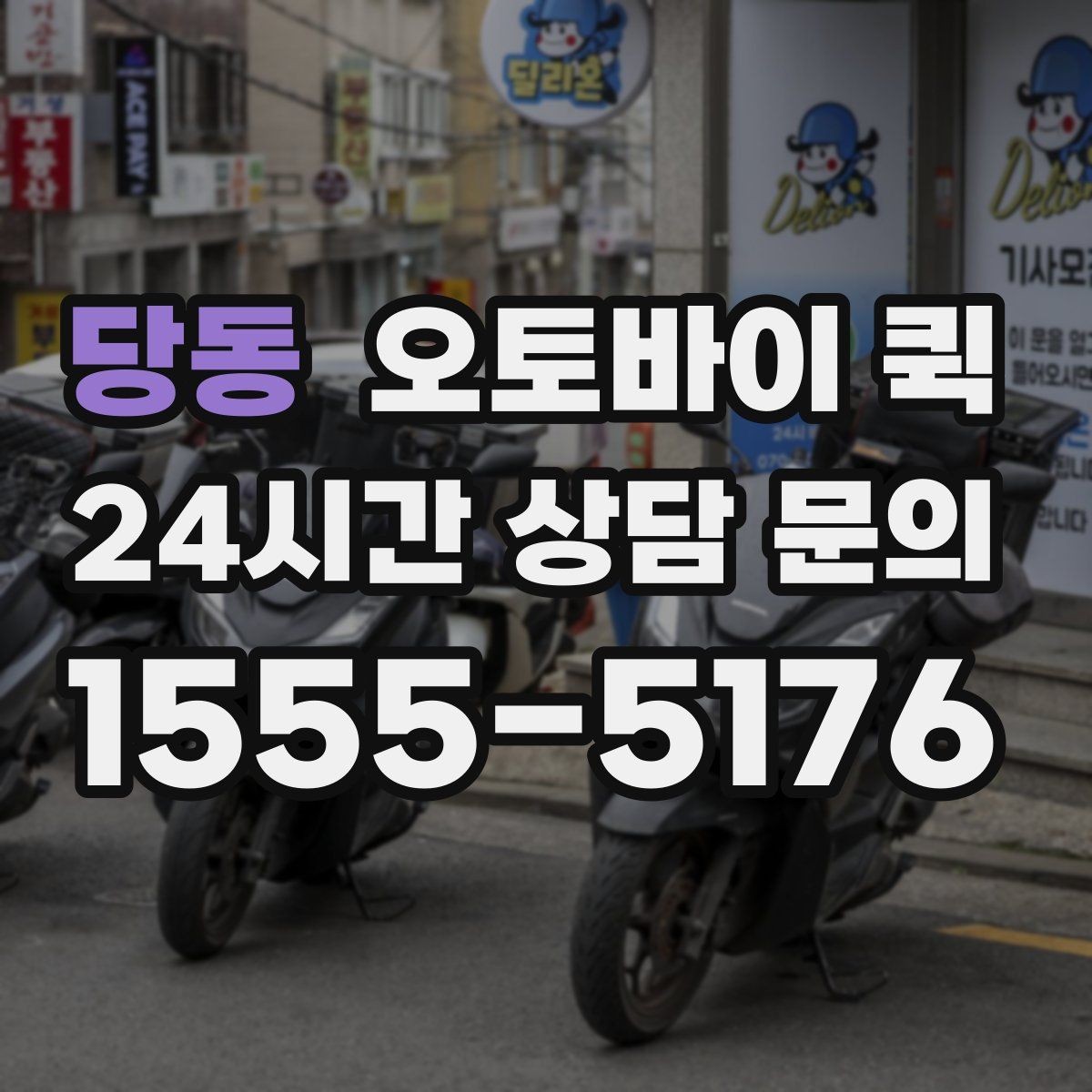 당동 오토바이 퀵 음식 외 물품 배송도 가능한가