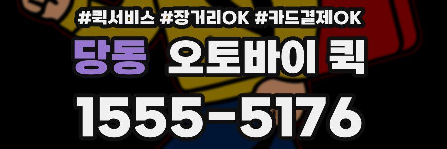 당동 오토바이 퀵
