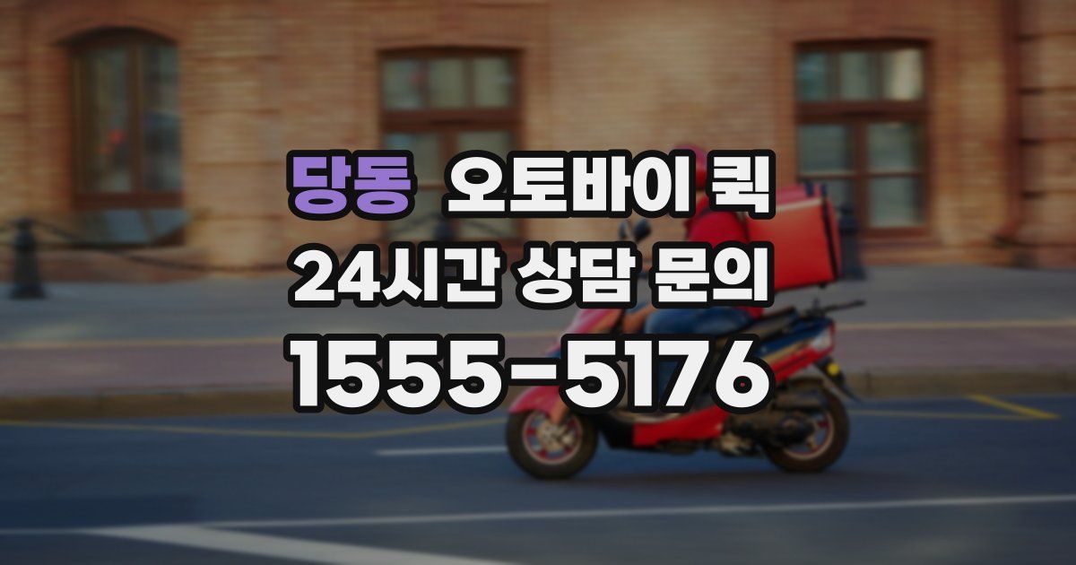 당동 오토바이 퀵