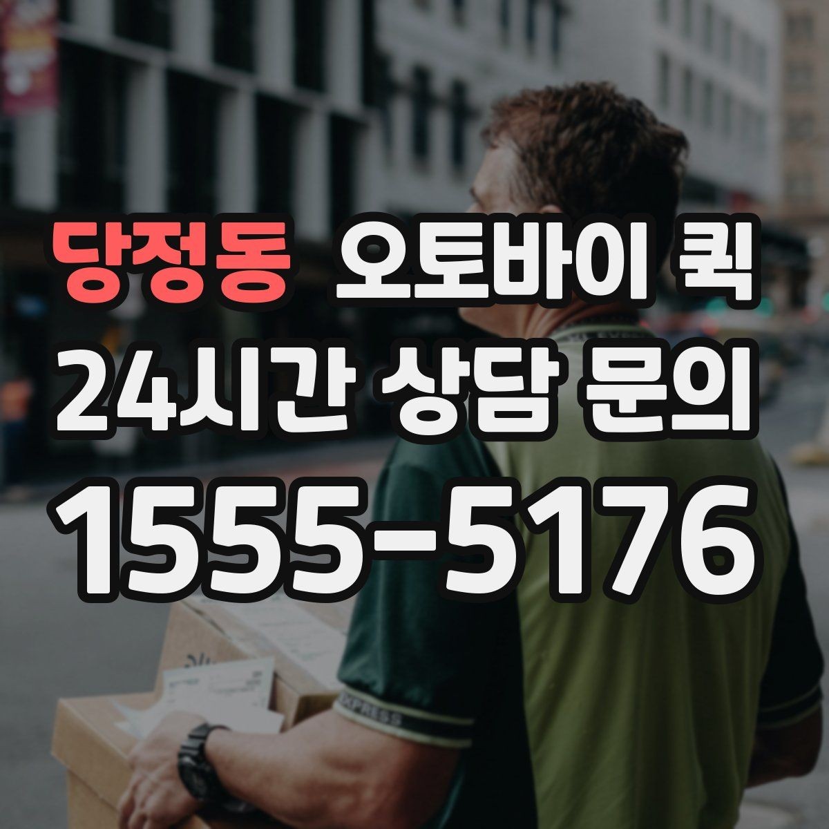 당정동 오토바이 퀵 배송 요청 시 자주 하는 실수